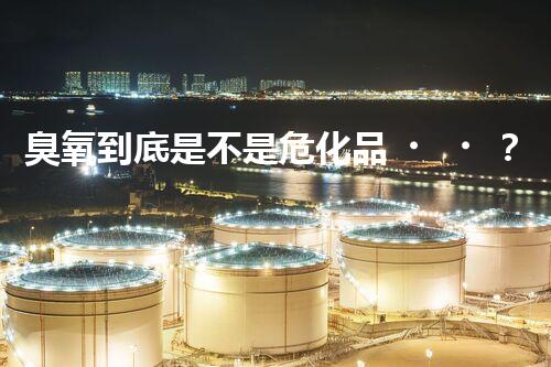 臭氧到底是不是?；?？快來(lái)一探究竟！